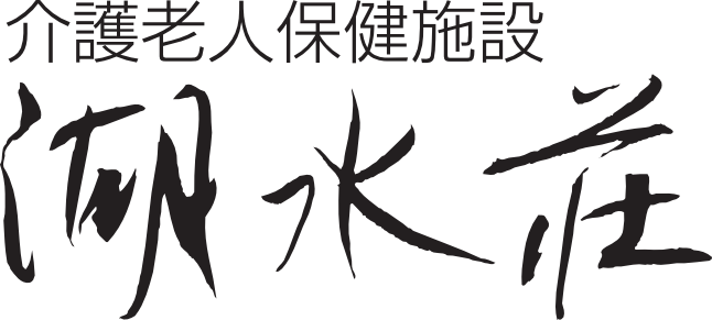 湖水荘